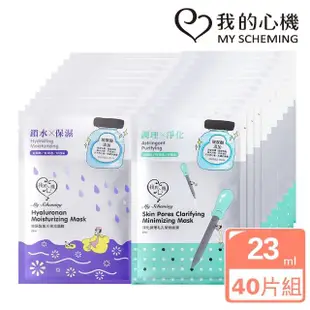 【我的心機】復刻隱形面膜/滴肌精面膜40片組(MOMO獨家限定-兩款任選)