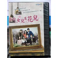 在飛比找蝦皮購物優惠-挖寶二手片-S179-正版DVD-韓劇【我的女兒是花兒 全1