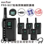 【ANYTALK】◤加贈空氣導管◢ ◤三組六入◢ FRS-907免執照無線對講機