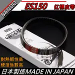 【全台唯一最便宜】BANDO 阪東皮帶 ES150 皮帶 改裝 機車皮帶 驅動皮帶 ES150皮帶 引擎 宏佳騰