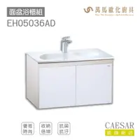 在飛比找樂天市場購物網優惠-CAESAR 凱撒衛浴 面盆 浴櫃 面盆浴櫃組 優雅時尚 奈