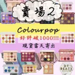 賣場2 COLOURPOP  眼影盤  BOUDOIR NOIR  眼彩盤 THAT'S TAUPE 蛇紋 冷色 大地色