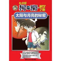 在飛比找Yahoo!奇摩拍賣優惠-太陽與月亮的秘密名偵探柯南的科學之旅