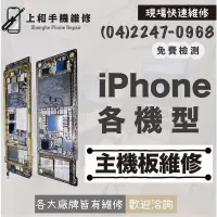 在飛比找蝦皮購物優惠-【上和手機維修】APPLE iPhone 主機板維修 各機型