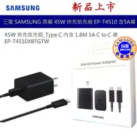 在飛比找蝦皮商城優惠-三星 SAMSUNG 原廠45W Type C 快充 旅充 