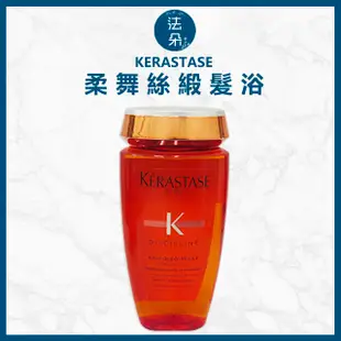 法朵美妝- KERASTASE 卡詩 柔舞絲緞髮浴(原絲光柔馭髮浴) 250ml