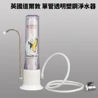 在飛比找momo購物網優惠-【DOULTON 道爾敦】晶昌津隆JCJL環保陶瓷淨水器