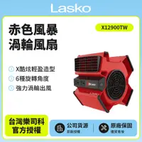 在飛比找PChome24h購物優惠-【美國 Lasko】赤色風暴渦輪風扇 X12900TW