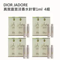 在飛比找ETMall東森購物網優惠-Dior 迪奧jadore 真我宣言淡香水針管1ml 4組