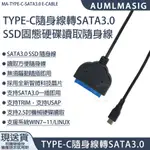 【AUMLMASIG全通碩】USB-C隨身線 轉 SATA 3.0 SSD固態硬碟/讀取轉接隨身線 即插即用免安裝驅動