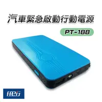 在飛比找松果購物優惠-【任e行】PT-188 8000mAh 多功能汽車 救車電源