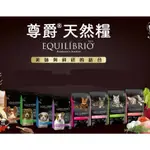 EQUILIBRIO 尊爵 犬貓機能天然糧 6~15KG系列