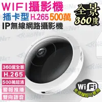 在飛比找Yahoo!奇摩拍賣優惠-監視器 網路攝影機 WiFi 無線監看 360度全景 500