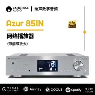 【星月】英國劍橋Cambridge audio AZUR 851N旗艦網絡音樂數碼播放器HIFI