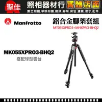 在飛比找蝦皮購物優惠-【現貨】Manfrotto 曼富圖 MK055XPRO3-B