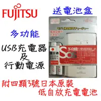 在飛比找蝦皮購物優惠-FUJITSU 富士通 多功能 USB充電器 行動電源 3號