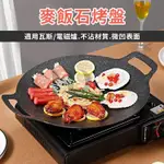 麥飯石烤盤 平底烤盤 韓式麥飯石烤盤 BBQ烤盤 露營烤盤 多功能烤盤