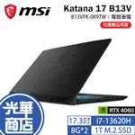 MSI 微星 KATANA 17 B13V 17.3吋 電競筆電 13代 I7/4060 B13VFK-089TW 光華