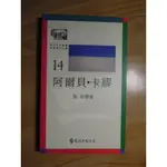 陶陶樂二手書《阿爾貝‧卡繆》張容著