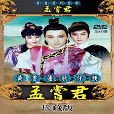 黃香蓮歌仔戲-孟嘗君-(41集)--黃香蓮＆廖麗君＆易淑寬  主演**全新**DVD