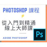 在飛比找蝦皮購物優惠-Adobe Photoshop CC 2018 大師課：從入