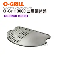 在飛比找松果購物優惠-O-Grill 3000三層鋼烤盤 烤肉 海鮮 露營 登山 