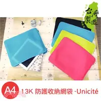 在飛比找三民網路書店優惠-Unicite A4/13K 防護收納網袋