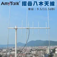 在飛比找momo購物網優惠-【AnyTalk】摺疊八木天線(93cm)