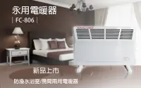 在飛比找Yahoo!奇摩拍賣優惠-【Henry電器生活館】浴室房間兩用防潑水電暖器 FC-80