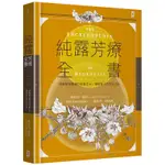 [全新]純露芳療全書：涵養植物靈魂的能量之水，療癒身心的生命之泉(二版)