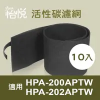 在飛比找PChome24h購物優惠-【怡悅活性炭濾網】適用 honeywell HPA-200A