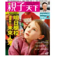 在飛比找momo購物網優惠-【MyBook】親子天下雜誌67期(電子雜誌)