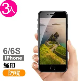 iPhone 6 6S 保護貼手機絲印滿版保護貼高清防窺9H玻璃鋼化膜(3入 iPhone6s保護貼 iPhone6SPlus保護貼)