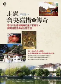 在飛比找樂天市場購物網優惠-【電子書】走過倉央嘉措的傳奇：尋訪六世達賴喇嘛的童年和晚年，