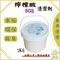 在飛比找蝦皮購物優惠-現貨 好樂洗 2KG 桶/袋 食用餐具 檸檬酸清潔粉 水垢大