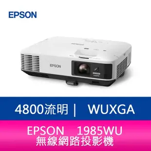 【新北中和】EPSON EB-1985WU 無線網路投影機