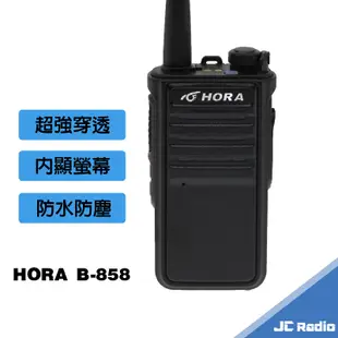 HORA B-858 業務型無線電對講機 免執照 大功率 螢幕顯示 B858