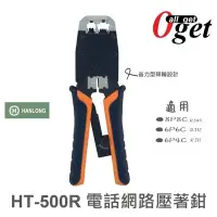 在飛比找Yahoo!奇摩拍賣優惠-【堃邑Oget】HANLONG HT-500R 電話網路壓著