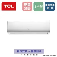 在飛比找ETMall東森購物網優惠-TCL 3-4坪 一對一分離式R32冷暖空調系列 TCA-2