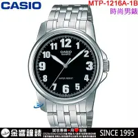 在飛比找Yahoo!奇摩拍賣優惠-【金響鐘錶】預購,全新CASIO MTP-1216A-1B,