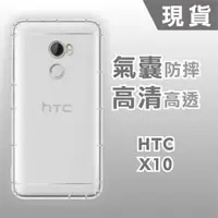 在飛比找蝦皮購物優惠-[台灣現貨] HTC X10 空壓殼 耐沖激手機殼 HTC 