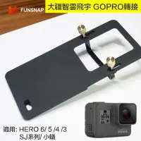 在飛比找蝦皮購物優惠-虹華數位 ㊣ 通用 手持穩定器轉接板 GoPro 轉接板 S