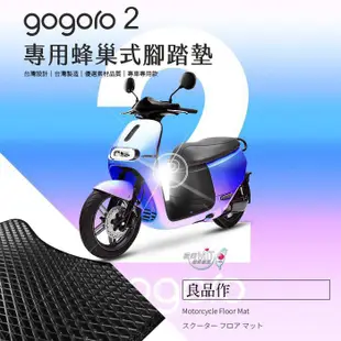 GOGORO機車腳踏墊 2 /Plus/S2/Delight/Deluxe/Utility蜂巢踏墊