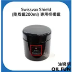 【油樂網】SWISSVAX SHIELD(SWISSVAX 剛盾蠟200ML) 專用棕櫚蠟