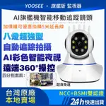 YOOSEE 無線 監視器 1080P 智能追蹤 手機 遠端監控 APP 警報偵測發送 WIFI 攝影機 鏡頭