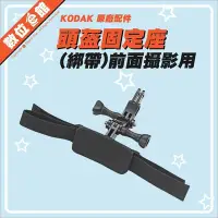 在飛比找Yahoo!奇摩拍賣優惠-【出清價】公司貨 Kodak 柯達 頭盔固定座-C 前面攝影