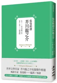 在飛比找誠品線上優惠-張曼娟讀芥川龍之介