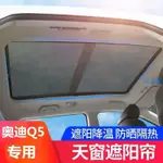 鮮貨免運 AUDI 奧迪 Q5 L 全景天幕遮陽簾 天窗遮光防蚊蟲遮陽簾 Q5車頂防晒遮陽擋 天窗遮陽擋 遮陽板#富安配