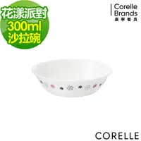 在飛比找PChome24h購物優惠-CORELLE 康寧 花漾派對300ml沙拉碗