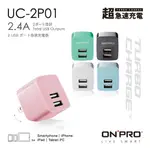 ONPRO UC-2P01 雙USB輸出電源供應器 充電器  5V/2.4A 豆腐頭